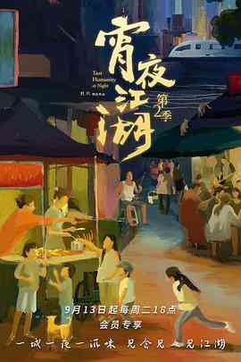 宵夜江湖第二季封面图