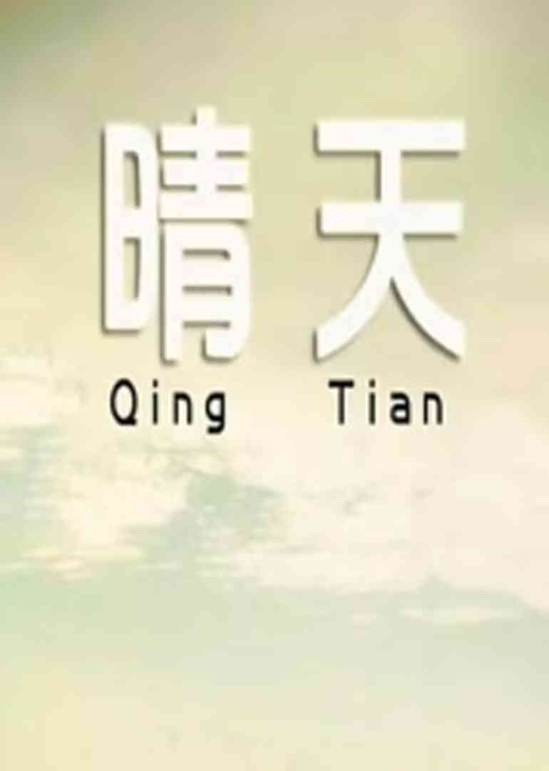晴天2014封面图