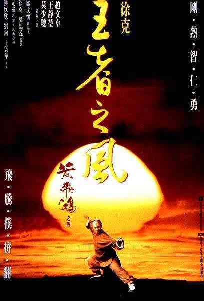黄飞鸿之四：王者之风粤语封面图