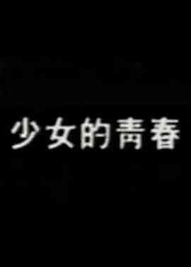 少女的青春封面图