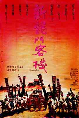 新龙门客栈国语封面图