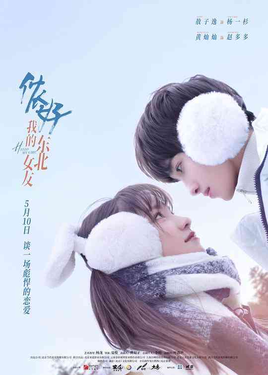你好，我的东北女友封面图