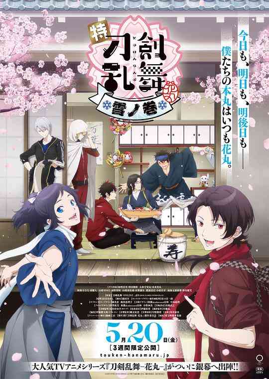 特『刀剑乱舞-花丸-』～雪月花～雪之卷封面图