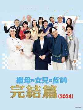 继母与女儿的蓝调FINAL2024年谨贺新年SP封面图