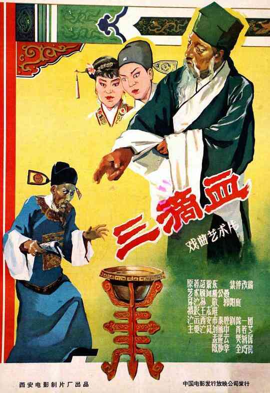 三滴血封面图