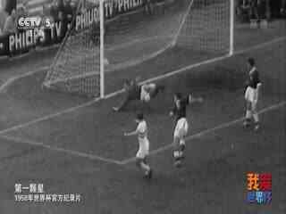 1958年世界杯官方纪录片 hdtv封面图