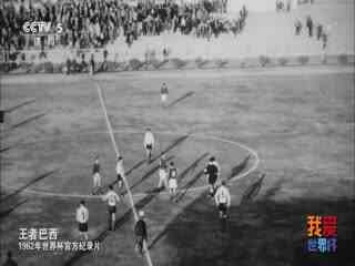 1962年世界杯官方纪录片 HDTV封面图