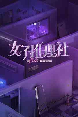 女子推理社第一季封面图