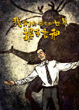 我们终将要和世界握手言和封面图