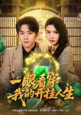一眼看穿我的开挂人生封面图