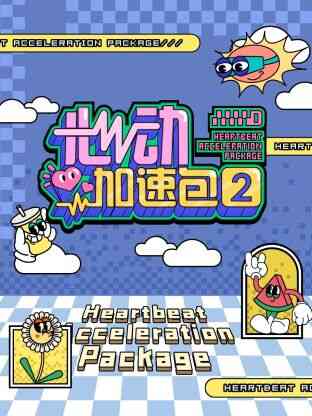 心动加速包第二季封面图