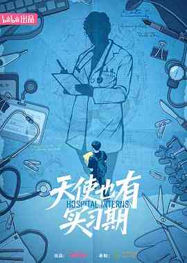 天使也有实习期封面图