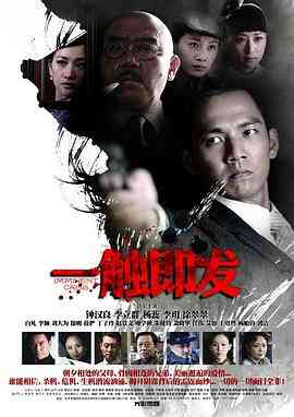 一触即发2012封面图
