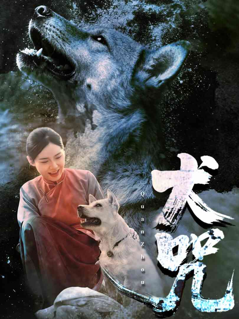 犬咒封面图