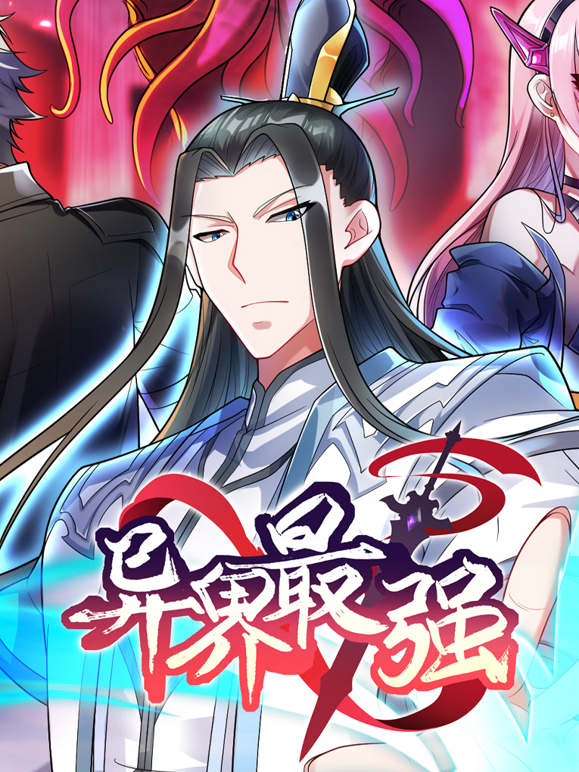 异界最强动态漫画第一季封面图