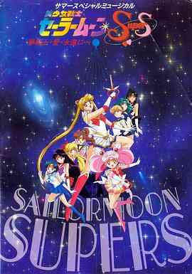 美少女战士SuperS国语封面图