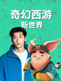 奇幻西游：新世界封面图