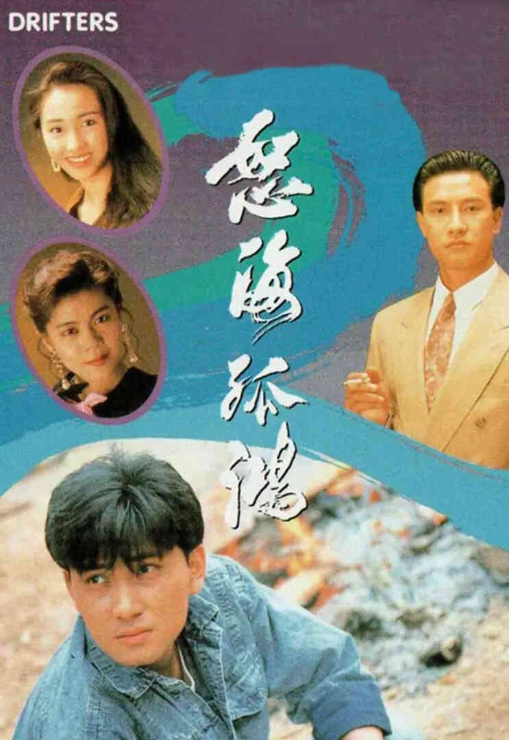 怒海孤鸿 粤语版封面图