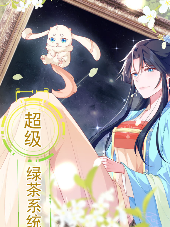 超级绿茶系统动态漫画第一季封面图