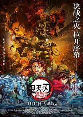 鬼灭之刃：无限城篇 第一章 猗窝座再袭封面图