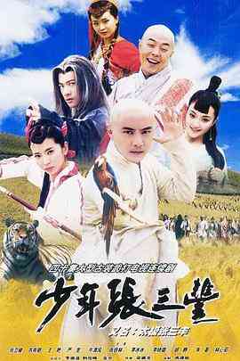 少年张三丰粤语封面图