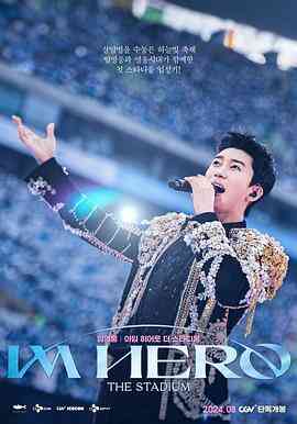 林英雄：IM HERO 世界杯竞技场演唱会封面图