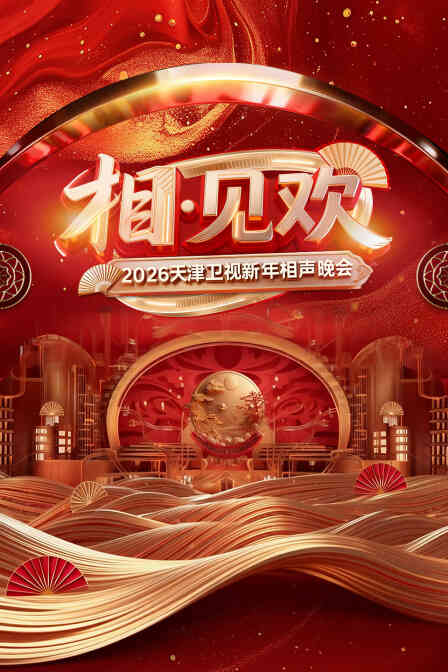 相·见欢天津卫视新年相声晚会2026封面图