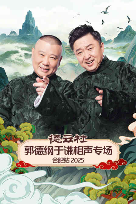 德云社郭德纲于谦相声专场合肥站2025封面图
