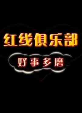 红线俱乐部之好事多磨封面图