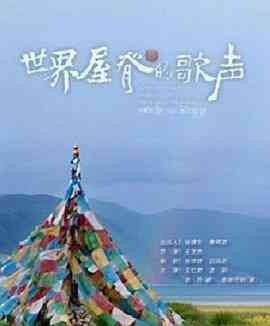 世界屋脊的歌声封面图