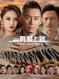 真爱上路封面图