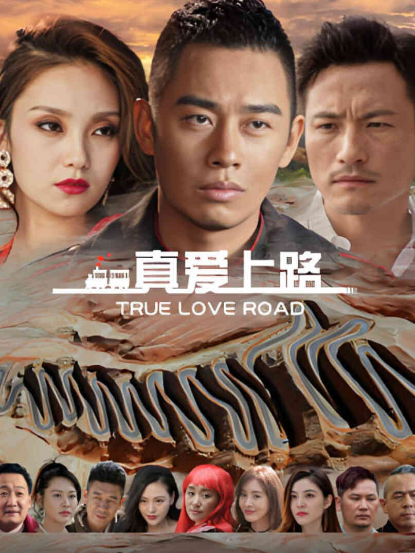 真爱上路封面图