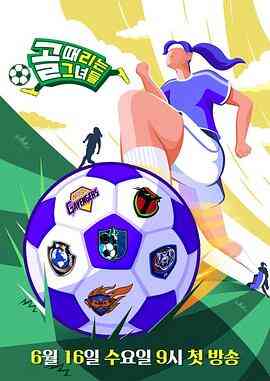 射门的她们封面图