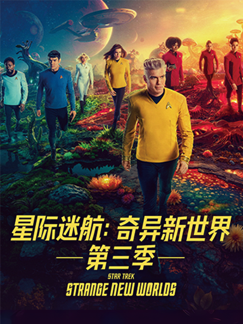星际迷航：奇异新世界第三季封面图