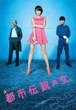 都市传说之女 第二季封面图