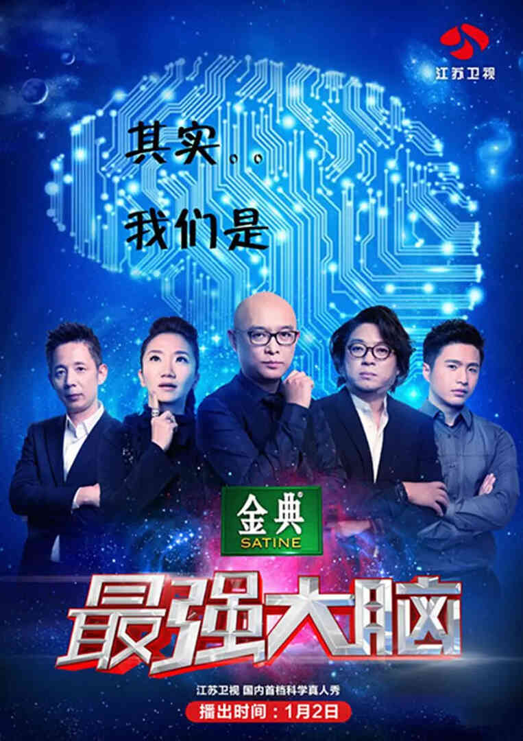 最强大脑 第二季封面图