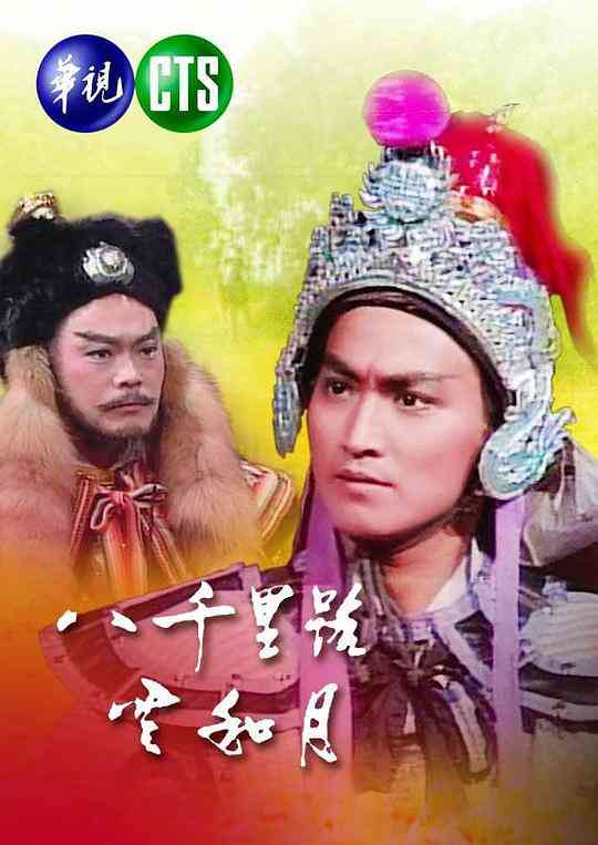 八千里路云和月封面图