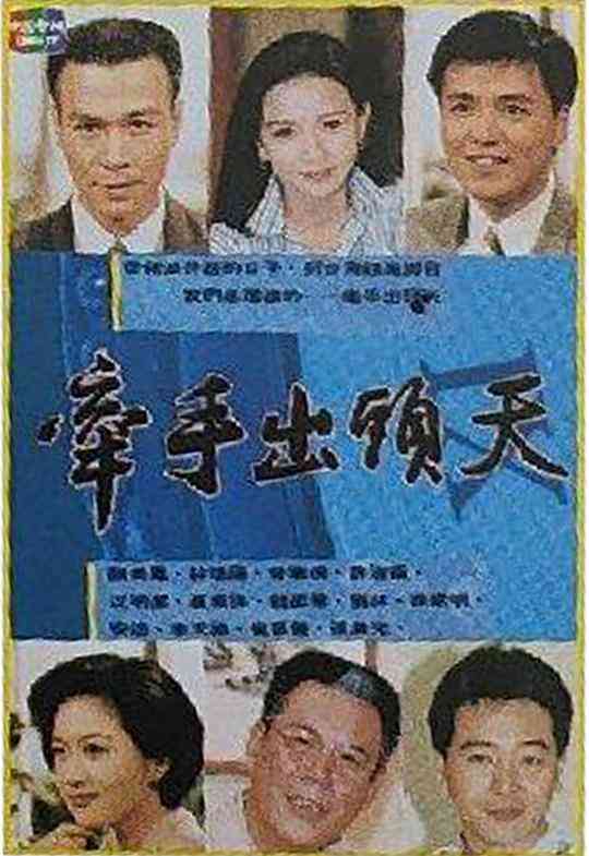 牵手出头天封面图