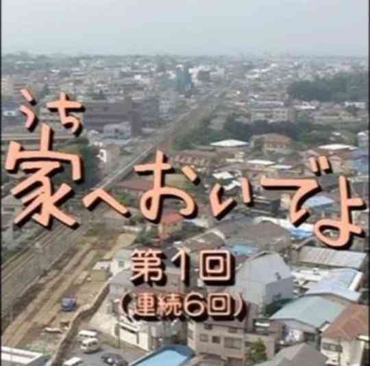 来家里啊封面图