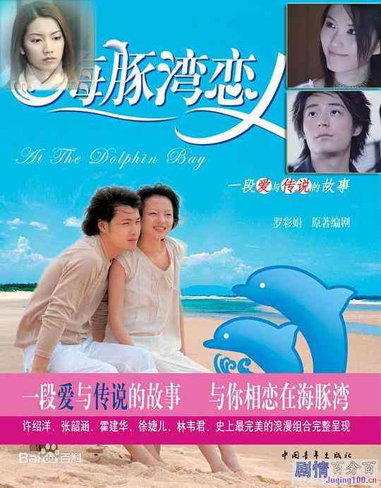 海豚湾恋人封面图