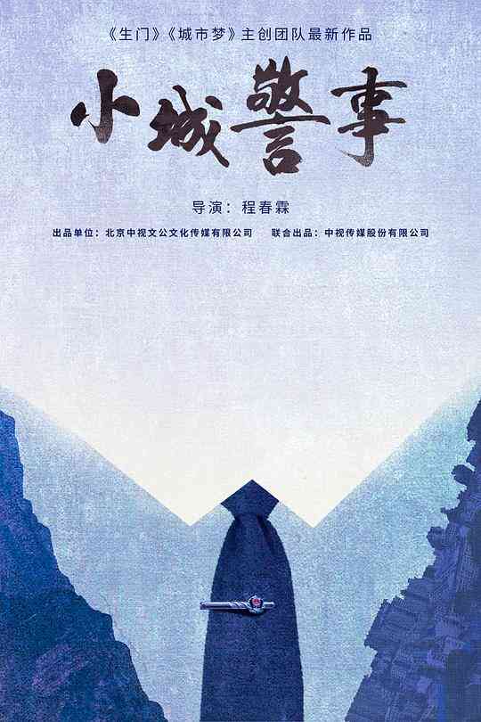 小城警事封面图