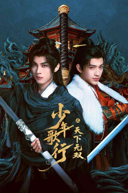 少年歌行之天下无双封面图