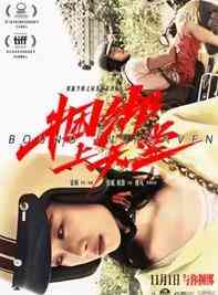 捆绑上天堂封面图