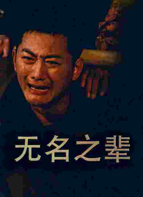 无名之辈 短剧版封面图