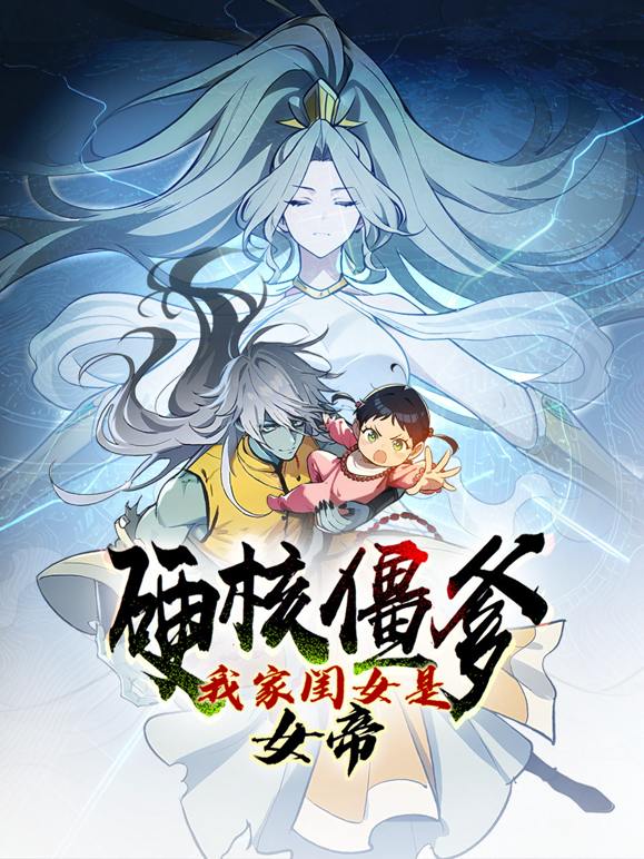 硬核僵爹：我家闺女是女帝动态漫画封面图
