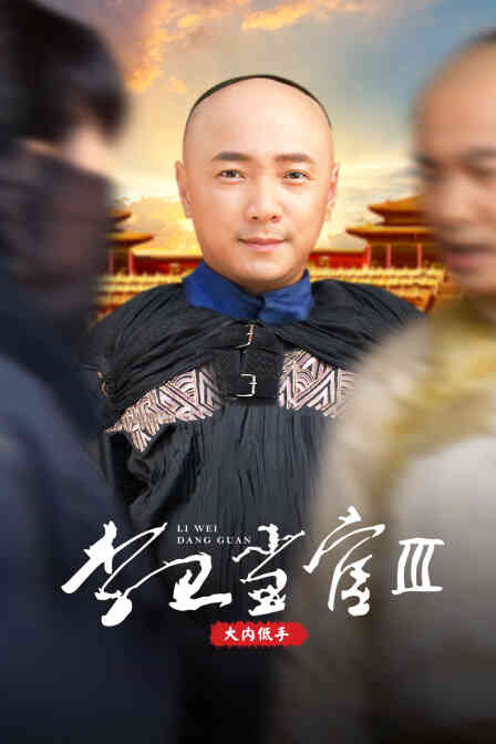 李卫当官第三部大内低手封面图