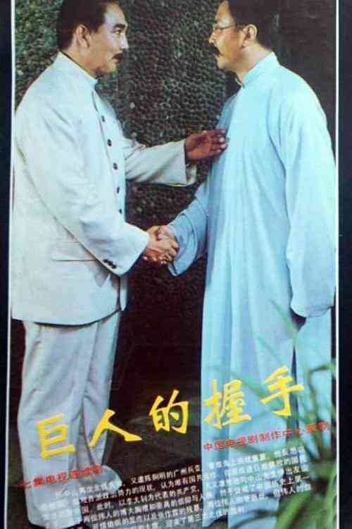 巨人的握手封面图