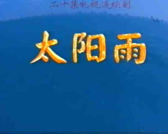 太阳雨封面图