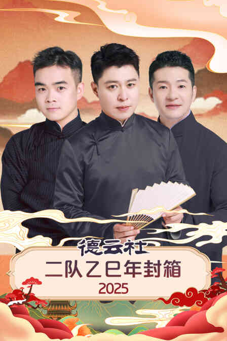 德云社二队乙巳年封箱2025封面图