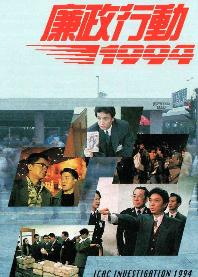 廉政行动1994普通话封面图